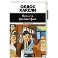russische bücher: Хаксли О. - Вечная философия