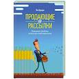 russische bücher: Броди Я. - Продающие рассылки. Повышаем продажи, используя email-маркетинг