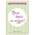 russische bücher: Белехов Ю.Н. - После трех не поздно!