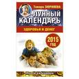 russische bücher: Зюрняева Тамара - Лунный календарь здоровья и денег. 2015 год