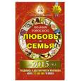 russische bücher: Борщ Т. - Полный гороскоп: любовь и семья на 2015 год