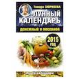 russische bücher: Зюрняева Тамара - Лунный календарь денежный и посевной. 2015 год