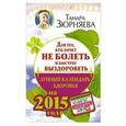 russische bücher: Зюрняева Тамара - Для тех, кто хочет не болеть и быстрее выздороветь. Лунный календарь здоровья на 2015 год
