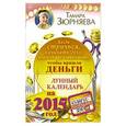 russische bücher: Зюрняева Тамара - Чтобы пришли ДЕНЬГИ. Лунный календарь на 2015 год. Когда стричься, начинать дело, делать уборку и перестановку