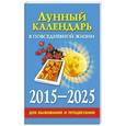 russische bücher: Хорсанд Д.В. - Лунный календарь в повседневной жизни для выживания и процветания. 2015-2025 гг.