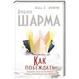 russische bücher: Шарма Робин - Как побеждать. 8 ритуалов успеха в жизни и бизнесе от монаха, который продал свой "феррари"