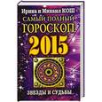 russische bücher: Кош И. и М. - Звезды и судьбы 2015. Самый полный гороскоп