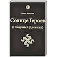 russische bücher: Велеслав - Солнце героев (Северный Дневник) с ветными иллюстрациями