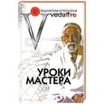 russische bücher: Котамраджу Нарайана Рао - Уроки мастера