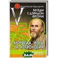 russische bücher: Поздеева И., Карташев Д. (составители) - Аюрведа, йога и астрология