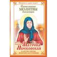 russische bücher: Светлова Ольга - Святая Блаженная Матрона Московская и другие святые женские заступницы. Самые важные молитвы для женщин