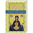 russische bücher:  - Чистые души: рассказы о святых женщинах