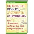 russische bücher: Нортон Н. - Перестаньте кричать, заставлять и упрашивать, или Домашнее задание без слез и нервотрепки