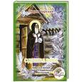 russische bücher: Чарская Л. - Один за всех. Повесть о жизни великого подвижника земли русской Сергия Радонежского