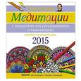 russische bücher: Блаво Р. - Медитации с манадалами для раскрашивания и талисманами. Пособие на каждый день 2015