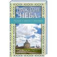 russische bücher:  - Граждане неба: рассказы о монахах и монастырях