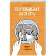 russische bücher: Пичил Т. - Не откладывай на завтра. Краткий гид по борьбе с прокрастинацией