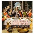 russische bücher:  - Священная история Нового и Ветхого Завета. Шедевры живописи. Календарь на 2015 год