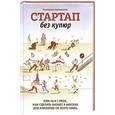 russische bücher: Иноземцева Е. - Стартап без купюр, или 50 и 1 урок, как сделать бизнес в Москве для клиентов со всего мира