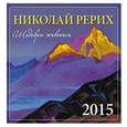russische bücher:  - Рерих. 2015. Календарь настенный