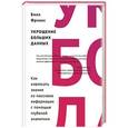 russische bücher: Фрэнкс Б. - Укрощение больших данных. Как извлекать знания из массивов информации с помощью глубокой аналитики