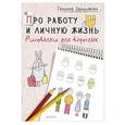 russische bücher: Задорожняя Т. - Про работу и личную жизнь. Рисовалки для взрослых