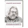 russische bücher: Максимов А. - Психофилософия 2.0. Книга для тех, кто устал бояться 