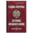Сыны Перуна. Истоки ПравоСлавия