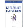 russische bücher: Седнев А. - Блестящее выступление. Как стать успешным оратором