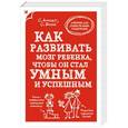 russische bücher: Сандра Амодт, Сэм Вонг - Как развивать мозг ребенка, чтобы он стал умным и успешным