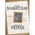 russische bücher: Рерих Н, Блаватская Е. - Шамбала. Прошлое или будущее мира?