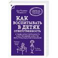 russische bücher: Марвин Маршалл - Как воспитывать в детях ответственность. А также самостоятельность и другие важные качества без угроз, подкупов и наказаний