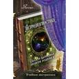 russische bücher: Яросвет - Астродиагностика. Сила и здоровье знаков зодиака