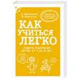 russische bücher: Виктор Бирюков, Александр Лейтман - Как учиться легко. Советы родителям детей от 7 до 10 лет