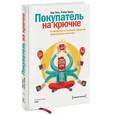 russische bücher: Эяль Н. - Покупатель на крючке. Руководство по созданию продуктов, формирующих привычки