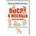 russische bücher: Монтессори М. - Мария Монтессори. После 6 месяцев уже поздно. Уникальная методика раннего развития
