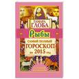 russische bücher: Глоба Т.М. - Рыбы. Самый полный гороскоп на 2015 год