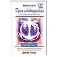 russische bücher: Сингер Майкл - Душа освобожденная. Путешествие за пределы себя
