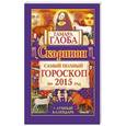 russische bücher: Глоба Т.М. - Скорпион. Самый полный гороскоп на 2015 год