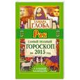 russische bücher: Глоба Т.М. - Рак. Самый полный гороскоп на 2015 год