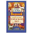 russische bücher: Глоба Т.М. - Водолей. Самый полный гороскоп на 2015 год