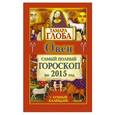 russische bücher: Глоба Т.М. - Овен. Самый полный гороскоп на 2015 год
