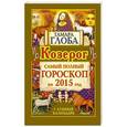 russische bücher: Глоба Т.М. - Козерг. Самый полный гороскоп на 2015 год