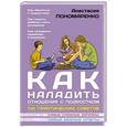 russische bücher: Пономаренко А.А. - Как наладить отношения с подростком. 100 практических советов