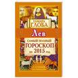 russische bücher: Глоба Т.М. - Лев. Самый полный гороскоп на 2015 год