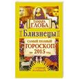 russische bücher: Глоба Т.М. - Близнецы. Самый полный гороскоп на 2015 год