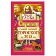 russische bücher: Глоба Т.М. - Стрелец. Самый полный гороскоп на 2015 год