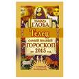 russische bücher: Глоба Т.М. - Телец. Самый полный гороскоп на 2015 год