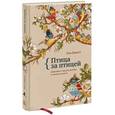 russische bücher: Ламотт Э. - Птица за птицей. Заметки о писательстве и жизни в целом