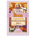russische bücher: Глоба Т.М. - Весы. Самый полный гороскоп на 2015 год